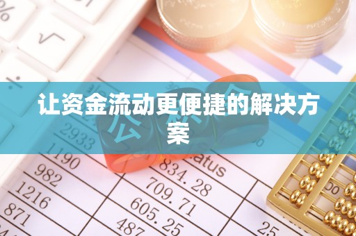 乳山让资金流动更便捷的解决方案