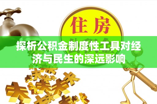 乳山探析公积金制度性工具对经济与民生的深远影响