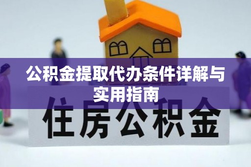 乳山公积金提取代办条件详解与实用指南