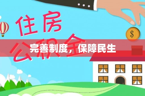 乳山完善制度，保障民生