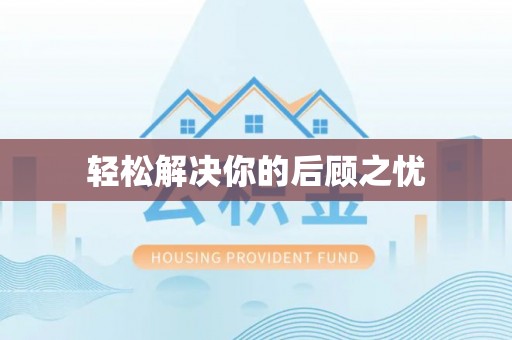 乳山轻松解决你的后顾之忧