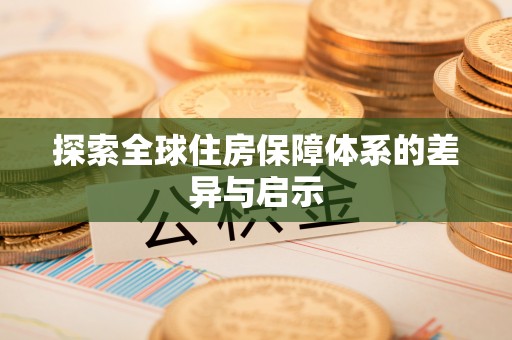 乳山探索全球住房保障体系的差异与启示