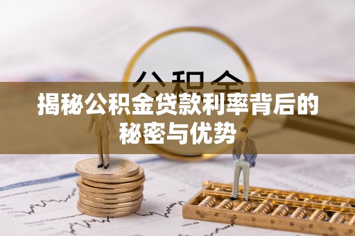 乳山揭秘公积金贷款利率背后的秘密与优势