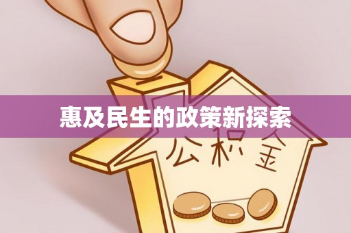 乳山惠及民生的政策新探索