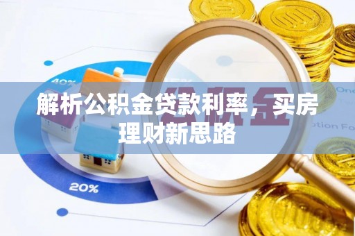 乳山解析公积金贷款利率，买房理财新思路