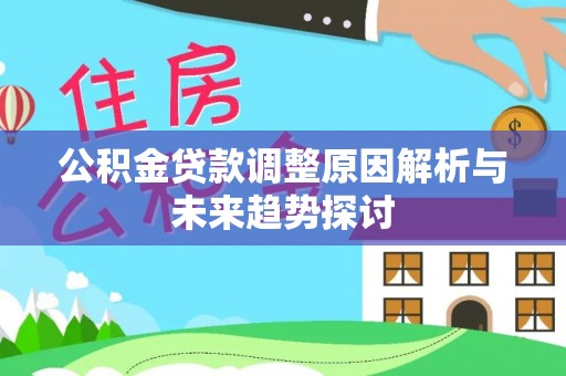 乳山公积金贷款调整原因解析与未来趋势探讨