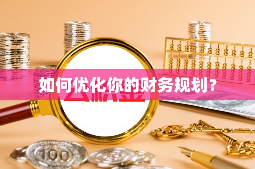 乳山如何优化你的财务规划？