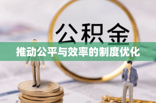 乳山推动公平与效率的制度优化