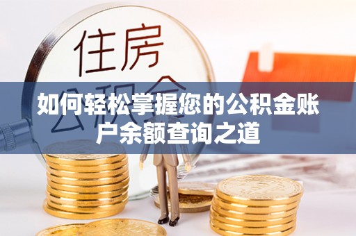 乳山如何轻松掌握您的公积金账户余额查询之道