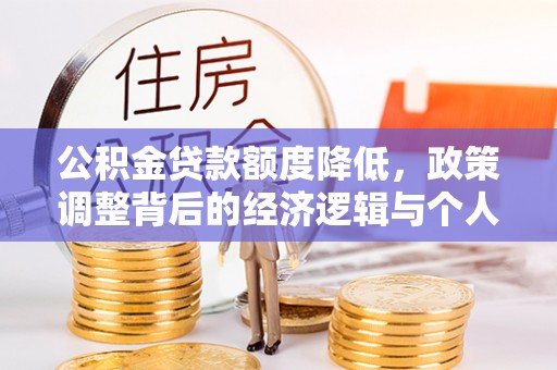 乳山公积金贷款额度降低，政策调整背后的经济逻辑与个人应对策略