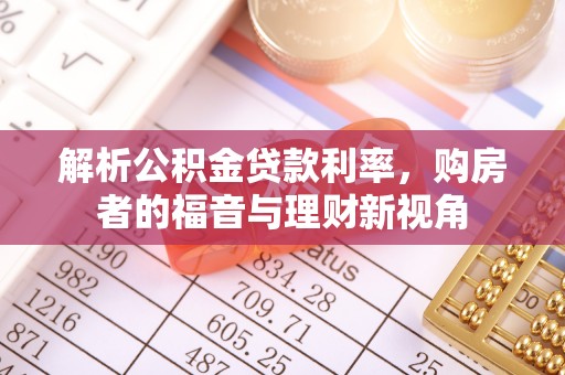 乳山解析公积金贷款利率，购房者的福音与理财新视角