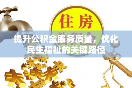 乳山提升公积金服务质量，优化民生福祉的关键路径