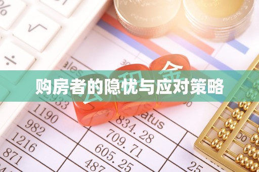 乳山购房者的隐忧与应对策略