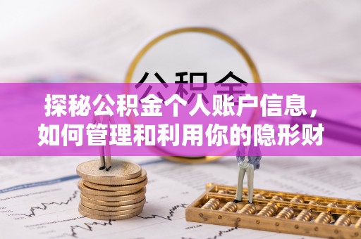 乳山探秘公积金个人账户信息，如何管理和利用你的隐形财富