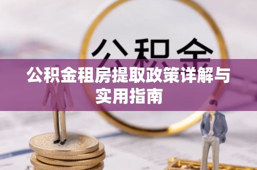 乳山公积金租房提取政策详解与实用指南