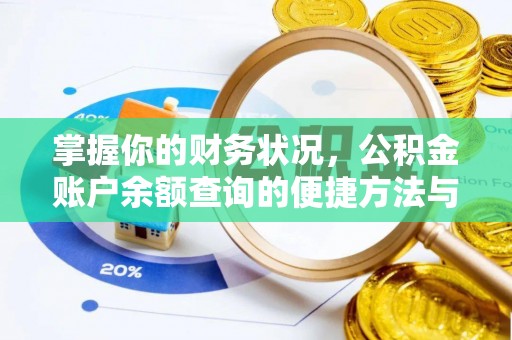 乳山掌握你的财务状况，公积金账户余额查询的便捷方法与重要性