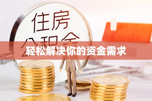 乳山轻松解决你的资金需求