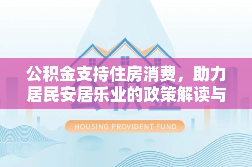乳山公积金支持住房消费，助力居民安居乐业的政策解读与展望