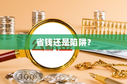 乳山省钱还是陷阱？