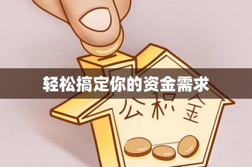 乳山轻松搞定你的资金需求