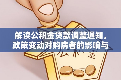 乳山解读公积金贷款调整通知，政策变动对购房者的影响与应对策略