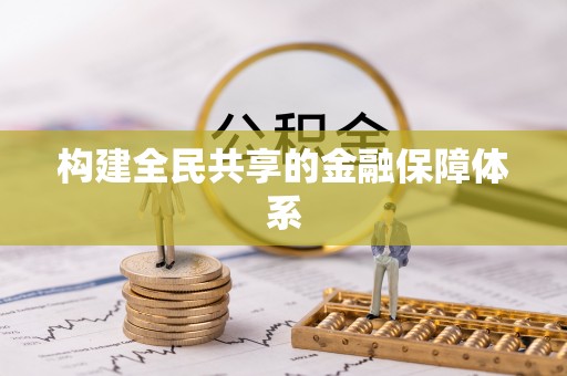 乳山构建全民共享的金融保障体系