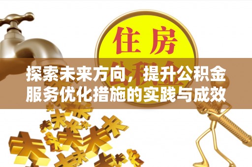 乳山探索未来方向，提升公积金服务优化措施的实践与成效