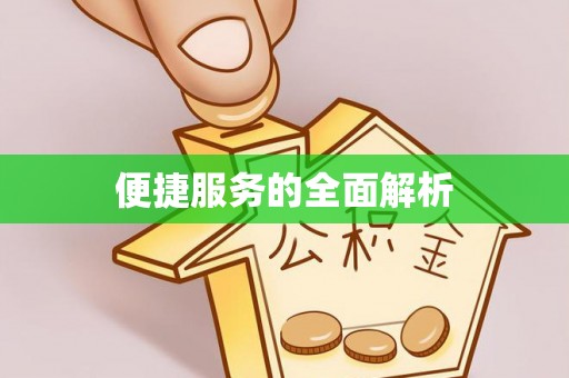 乳山便捷服务的全面解析