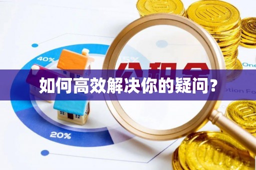 乳山如何高效解决你的疑问？