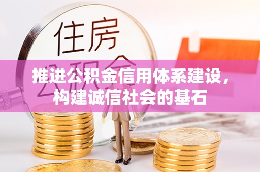 乳山推进公积金信用体系建设，构建诚信社会的基石