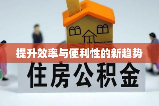 乳山提升效率与便利性的新趋势