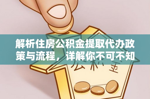 乳山解析住房公积金提取代办政策与流程，详解你不可不知的关键点