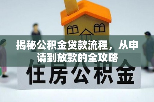 乳山揭秘公积金贷款流程，从申请到放款的全攻略