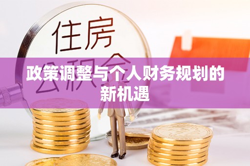 乳山政策调整与个人财务规划的新机遇