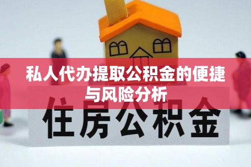 乳山私人代办提取公积金的便捷与风险分析