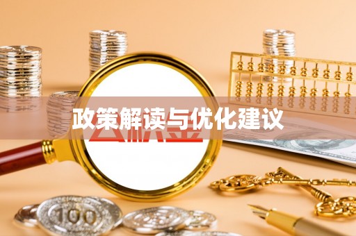 乳山政策解读与优化建议