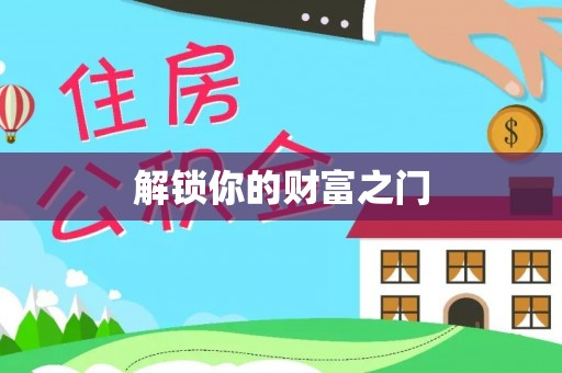 乳山解锁你的财富之门