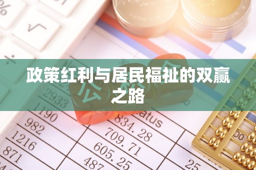乳山政策红利与居民福祉的双赢之路