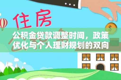 乳山公积金贷款调整时间，政策优化与个人理财规划的双向考量