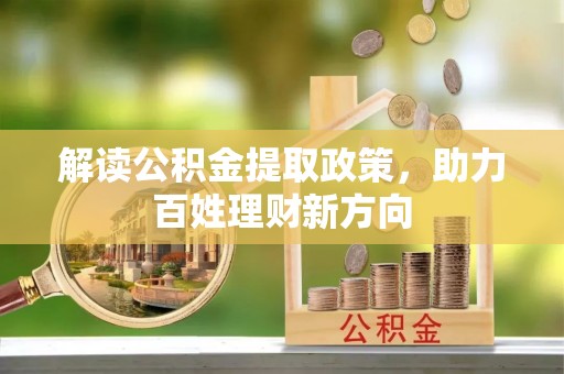 乳山解读公积金提取政策，助力百姓理财新方向