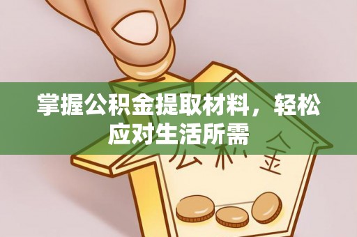 乳山掌握公积金提取材料，轻松应对生活所需