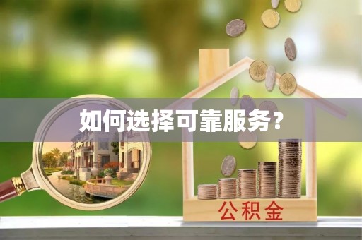 乳山如何选择可靠服务？