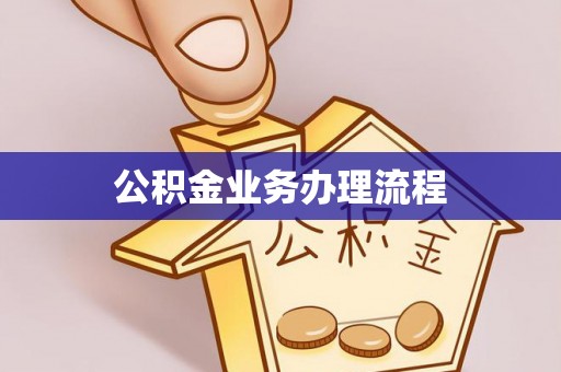 乳山公积金业务办理流程