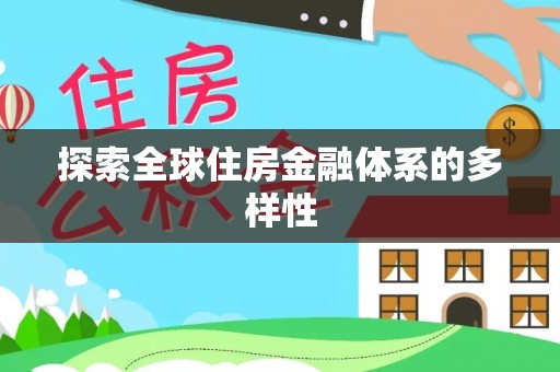 乳山探索全球住房金融体系的多样性