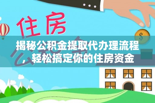 乳山揭秘公积金提取代办理流程，轻松搞定你的住房资金