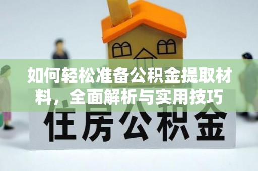 乳山如何轻松准备公积金提取材料，全面解析与实用技巧