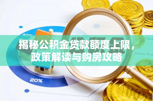 乳山揭秘公积金贷款额度上限，政策解读与购房攻略