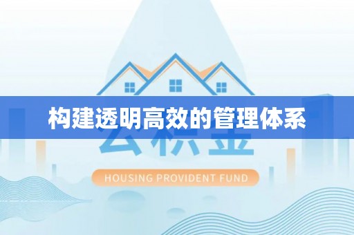 乳山构建透明高效的管理体系