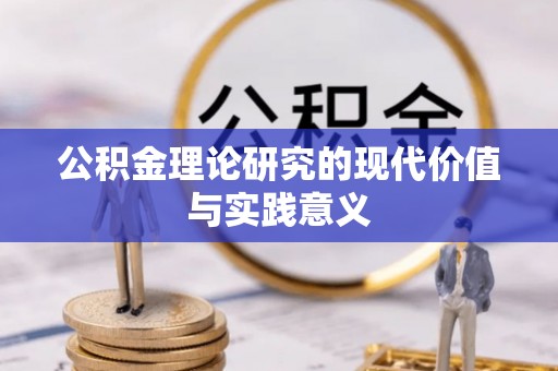 乳山公积金理论研究的现代价值与实践意义