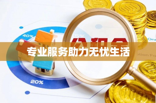 乳山专业服务助力无忧生活